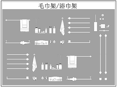 现代卫浴设施 毛巾架 浴巾架 施工图