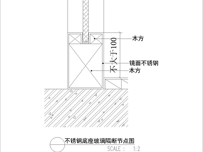 现代其他节点详图 不锈钢底座玻璃 隔断节点图 施工图