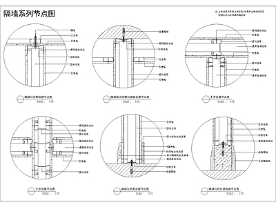 现代其他节点详图 隔墙系列详图 施工图