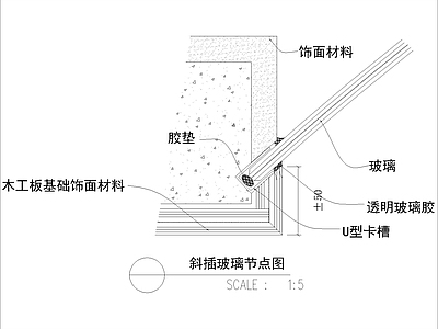 现代其他节点详图 斜插玻璃节点图 施工图