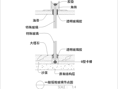 现代其他节点详图 一般插地玻璃节点 施工图