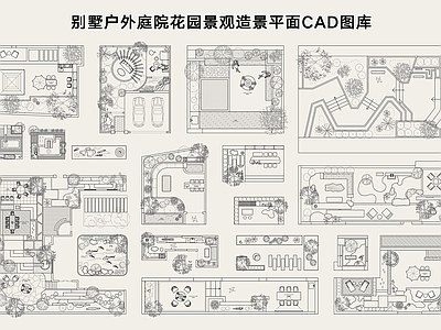 现代庭院 别墅户外园 景观造景 平面图库 私家 园 施工图