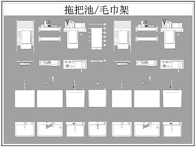 现代卫浴设施 拖把池 毛巾架 施工图