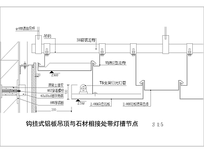 现代其他节点详图 钩挂式铝板吊顶 与石材相接处 带灯槽节点 施工图