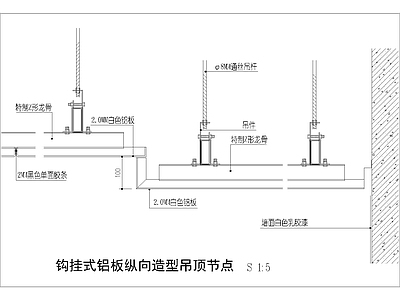 现代其他节点详图 钩挂式铝板纵向 造型 施工图