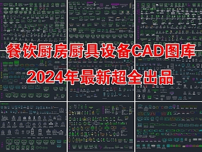 2024年最新工装餐饮厨房厨具设备用品CAD图库 工装图库