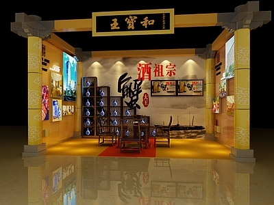 中式烟酒店 店铺设计 酒 中式