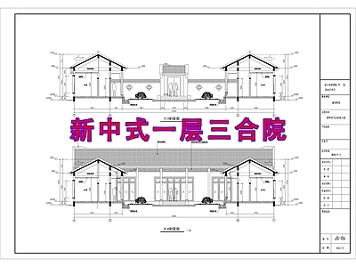 中式新中式三合院 中式三合院 四合院 自建房 徽派 乡村建筑 施工图