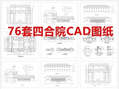 现代中式四合院 四合院 自建房 施工图