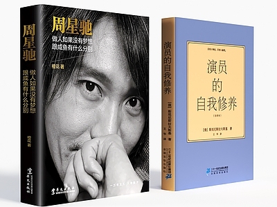 书籍 书 周星驰 演员的自我修养 周星驰自传 杂志