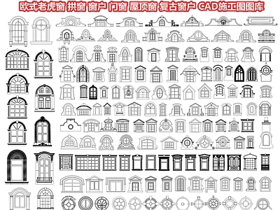 欧式老虎窗 拱 户 别墅户 复古户 推拉 平开 CAD施工图图库