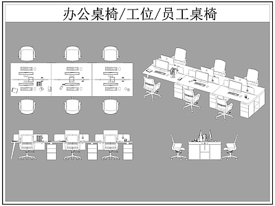 现代桌椅 办公 工位 员工 施工图