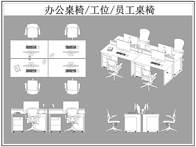 现代桌椅 办公 工位 员工 施工图
