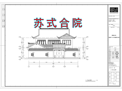 中式新中式别墅建筑 自建房 苏式合院 独栋别墅 四合院 三合院 施工图