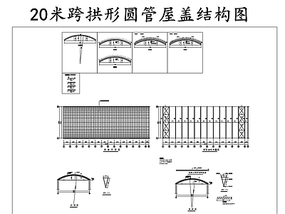 钢结构 20米跨拱形屋盖 圆管屋盖 施工图