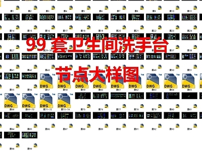 现代卫浴设施 99套洗手台 洗手台 节点大样图 施工图