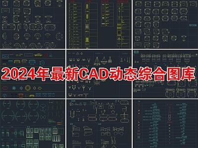 2024年最新CAD动态综合家具图库