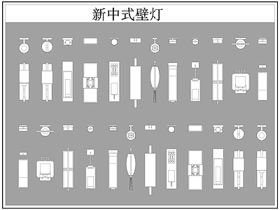新中式灯具图库 新中式壁灯 施工图