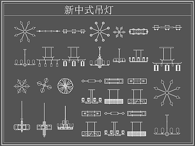 新中式灯具图库 新中式吊灯 施工图