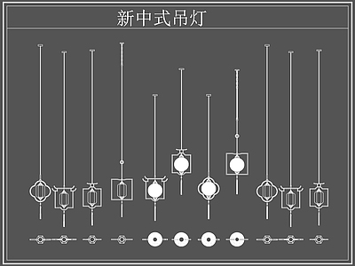新中式灯具图库 新中式吊灯 施工图