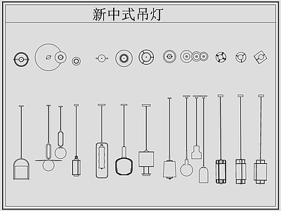 新中式灯具图库 新中式吊灯 施工图