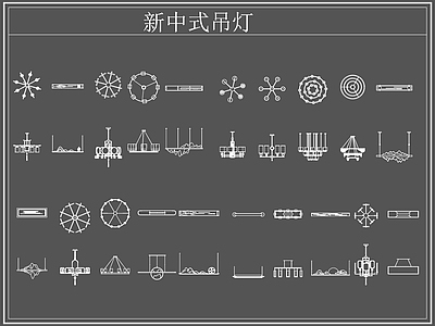 新中式灯具图库 新中式吊灯 施工图