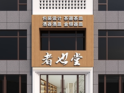 新中式门头 新中式头 器皿店头 瓷器店头 茶叶店头 头设计