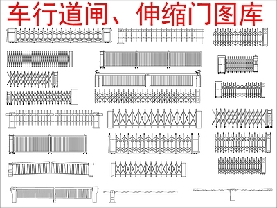现代综合景观图库 车行道闸伸缩 立面图块图库 施工图