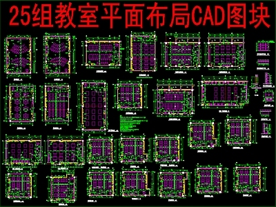现代工装图库 25组教室平面 布局方案图块图库 施工图 工装图库