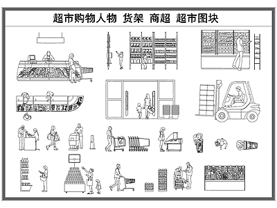 现代工装图库 超市购物 商超立面 货架超市图块 购物 工装立面大样图 施工图 工装图库