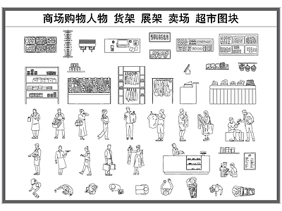 现代人物 购物剪影 商场超市立面 货架展架 卖场超市立面 工装大样图 施工图