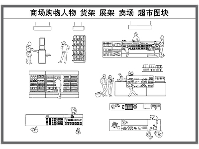 现代工装图库 超市立面图 商场卖场大样图 购物剪影 货架展架 工装大样图 施工图 工装图库