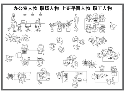 现代工装图库 办公室 职场 上班 职工 办公室大样图 施工图 办公家具图库