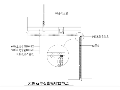 现代其他节点详图 大理石与石膏板 施工图