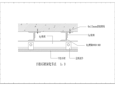 现代其他节点详图 干挂石材深化节点 施工图