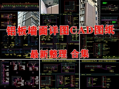 现代其他节点详图 铝板节点图 铝单板节点图 蜂窝板节点图 铝板墙身节点图 铝板图 施工图