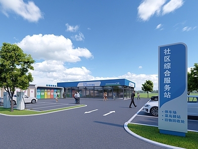 现代小公建 社区服务站 快递驿站 公厕 旧物回收站