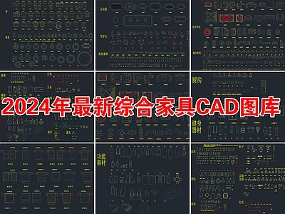 2024年最新综合家装工装家具CAD图库