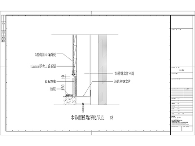 现代其他节点详图 木饰面板理石踢脚 施工图