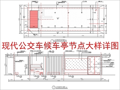 现代亭子 公交车站台站亭 节点大样详图 施工图
