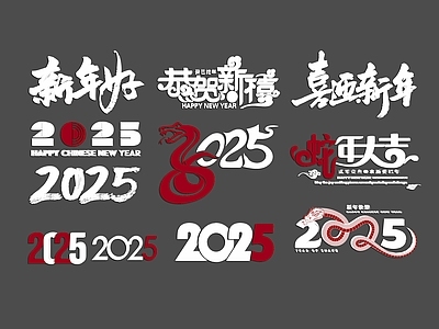 新中式现代挂件 2025年蛇年 2025艺术字 新春素材 蛇年字体 蛇年素材