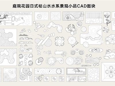 禅意综合景观图库 枯山水 景观小品 园 水系 施工图