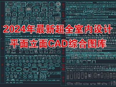 2024年最新超全室内设计平面立面CAD图库
