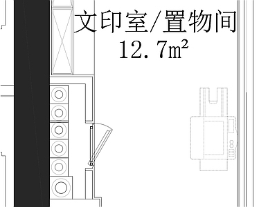 现代其他工装空间 文印室置物间平面 施工图