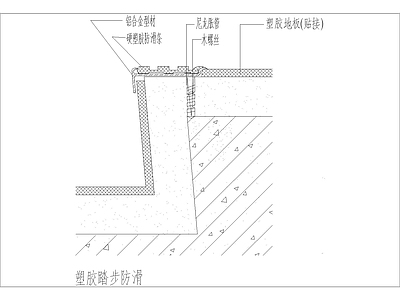 现代建筑工程节点 塑胶踏步节点图 施工图