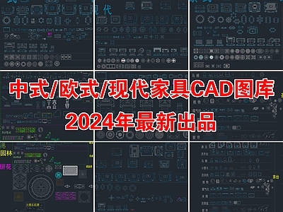 2024年中式欧式现代家具CAD图库