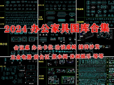 现代工装图库 办公家具图库 办公图库 办公室图库 办公空间图库 办公图库素材 施工图 办公家具图库