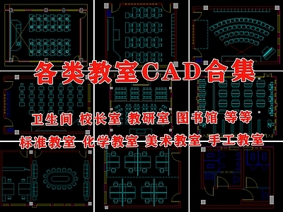 现代教室 培训室 自习室 音乐教室 教室 各类教室 施工图