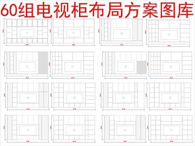 现代家装图库 60组电视 电视布局 方案图块图库 施工图