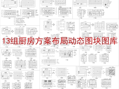 现代厨房设施 13组方案 方案布局动态图库 施工图